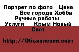 Портрет по фото › Цена ­ 500 - Все города Хобби. Ручные работы » Услуги   . Крым,Новый Свет